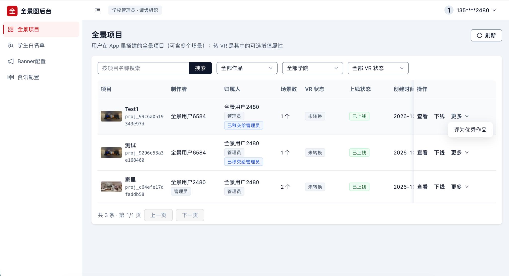 自信思政教师 Web 后台的全景项目列表